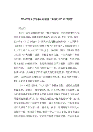 2024年理论学习中心组围绕“生活纪律”研讨发言优选六篇.docx