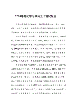 关于全面推进党纪学习教育走深走实的情况报告(十二篇).docx