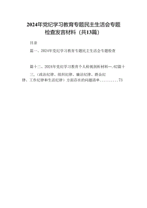 2024年党纪学习教育专题民主生活会专题检查发言材料范本13篇（精选）.docx