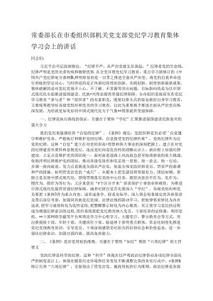 常委部长在市委组织部机关党支部党纪学习教育集体学习会上的讲话.docx