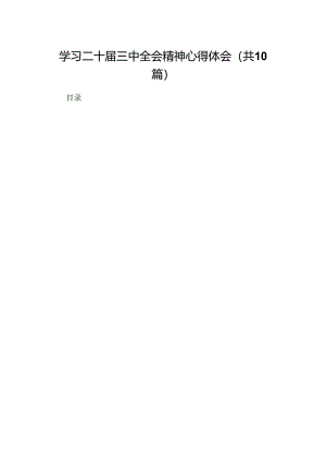 10篇学习二十届三中全会精神心得体会专题资料.docx
