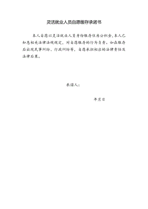 灵活就业人员自愿缴存承诺书.docx