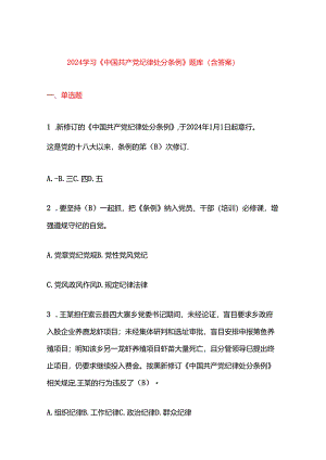 2024学习《中国共产党纪律处分条例》题库（含答案）.docx