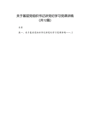 关于基层党组织书记讲党纪学习党课讲稿（共12篇）.docx
