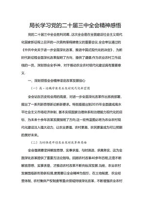 局长学习党的二十届三中全会精神感悟.docx