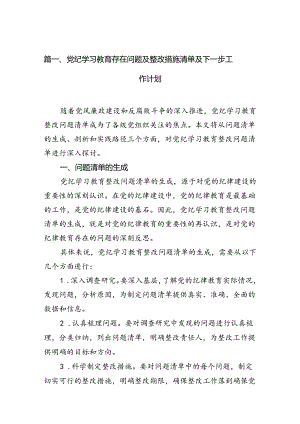 党纪学习教育存在问题及整改措施清单及下一步工作计划14篇（精选版）.docx