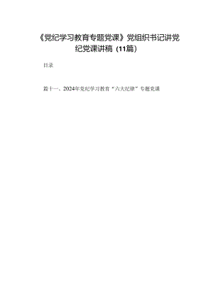 《党纪学习教育专题党课》党组织书记讲党纪党课讲稿（11篇）.docx