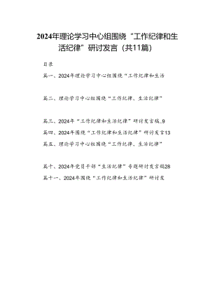 （11篇）2024年理论学习中心组围绕“工作纪律和生活纪律”研讨发言（详细）.docx