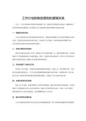 工作计划的制定原则和逻辑关系.docx