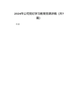 2024年公司党纪学习教育党课讲稿 （汇编7份）.docx
