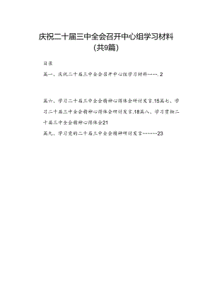 庆祝二十届三中全会召开中心组学习材料(9篇集合).docx