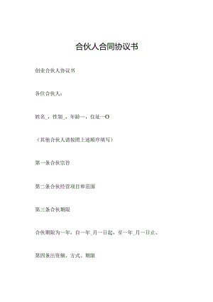 合伙人合同协议书.docx
