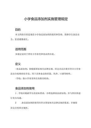 小学食品添加剂实施管理规定.docx