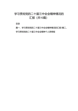 （10篇）学习贯彻党的二十届三中全会精神情况的汇报（详细版）.docx