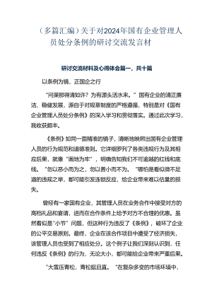 （多篇汇编）关于对2024年国有企业管理人员处分条例的研讨交流发言材.docx
