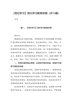 【党纪学习】党纪学习教育讲稿13篇（精选版）.docx