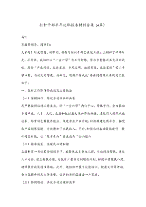 （4篇）驻村干部半年述职报告材料合集.docx