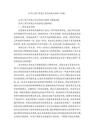 公司it部门年度工作总结范文最新（3篇）.docx