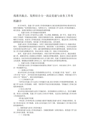 找准共振点发挥结合力——浅议党建与业务工作有机融合.docx