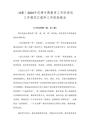 （8篇）2024年纪律专题教育工作阶段性工作情况汇报和工作经验做法.docx