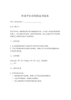 外卖平台合同协议书范本.docx