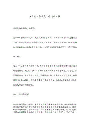 X县总工会年度工作情况汇报.docx
