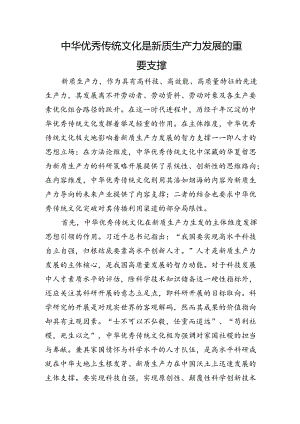 中华优秀传统文化是新质生产力发展的重要支撑.docx