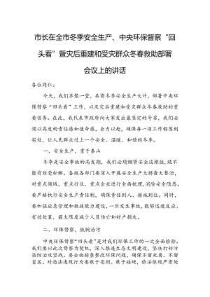 市长在全市冬季安全生产、中央环保督察“回头看”暨灾后重建和受灾群众冬春救助部署会议上的讲话.docx