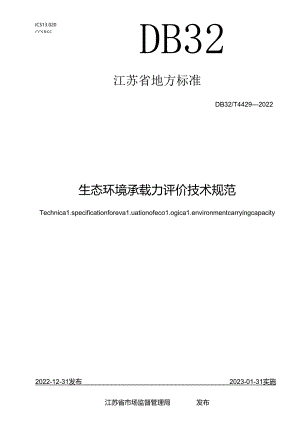 DB32／T+4429-2022+生态环境承载力评价技术规范.docx