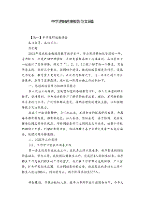 中学述职述廉报告范文6篇.docx