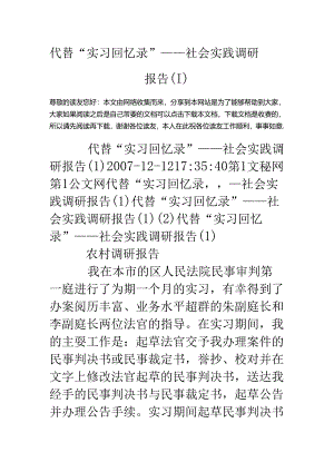 代替“实习回忆录”——社会实践调研报告.docx