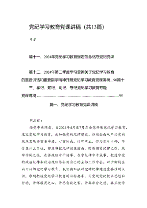 党纪学习教育党课讲稿（共13篇）.docx