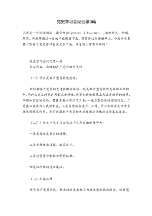 党史学习会议记录3篇.docx