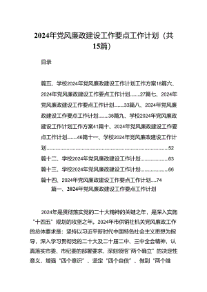 2024年党风廉政建设工作要点工作计划(15篇合集）.docx