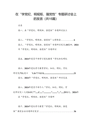 在“学党纪、明规矩、强党性”专题研讨会上的发言15篇（详细版）.docx