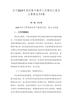 关于2024年党纪集中教育工作情况汇报含主要做法共7篇.docx