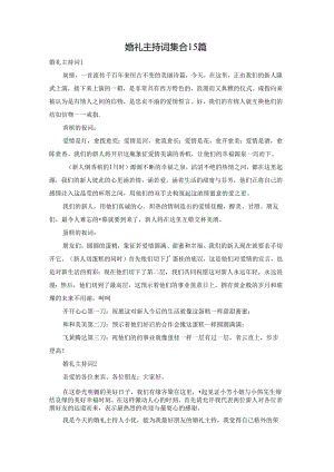 婚礼主持词集合15篇.docx