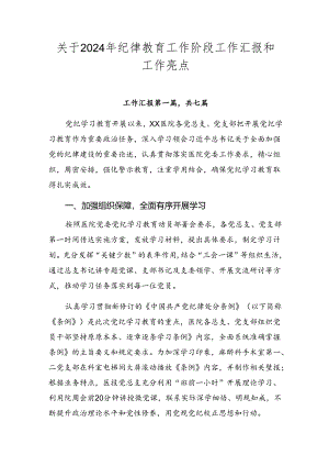 关于2024年纪律教育工作阶段工作汇报和工作亮点.docx