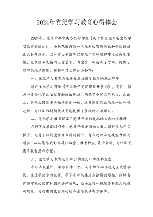 2024年开展党纪学习教育心得感悟 汇编7份.docx