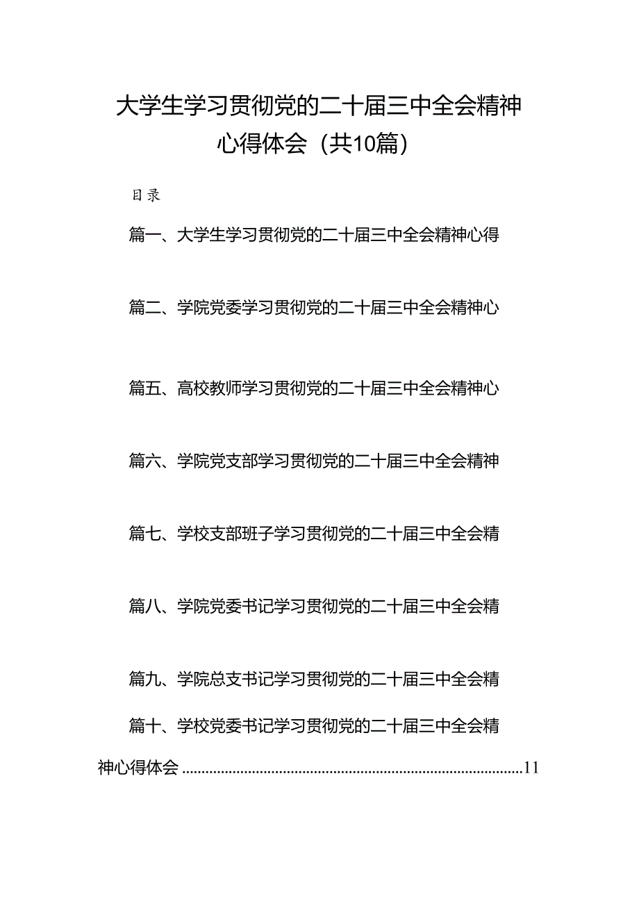 10篇大学生学习贯彻党的二十届三中全会精神心得体会(详细版).docx_第1页