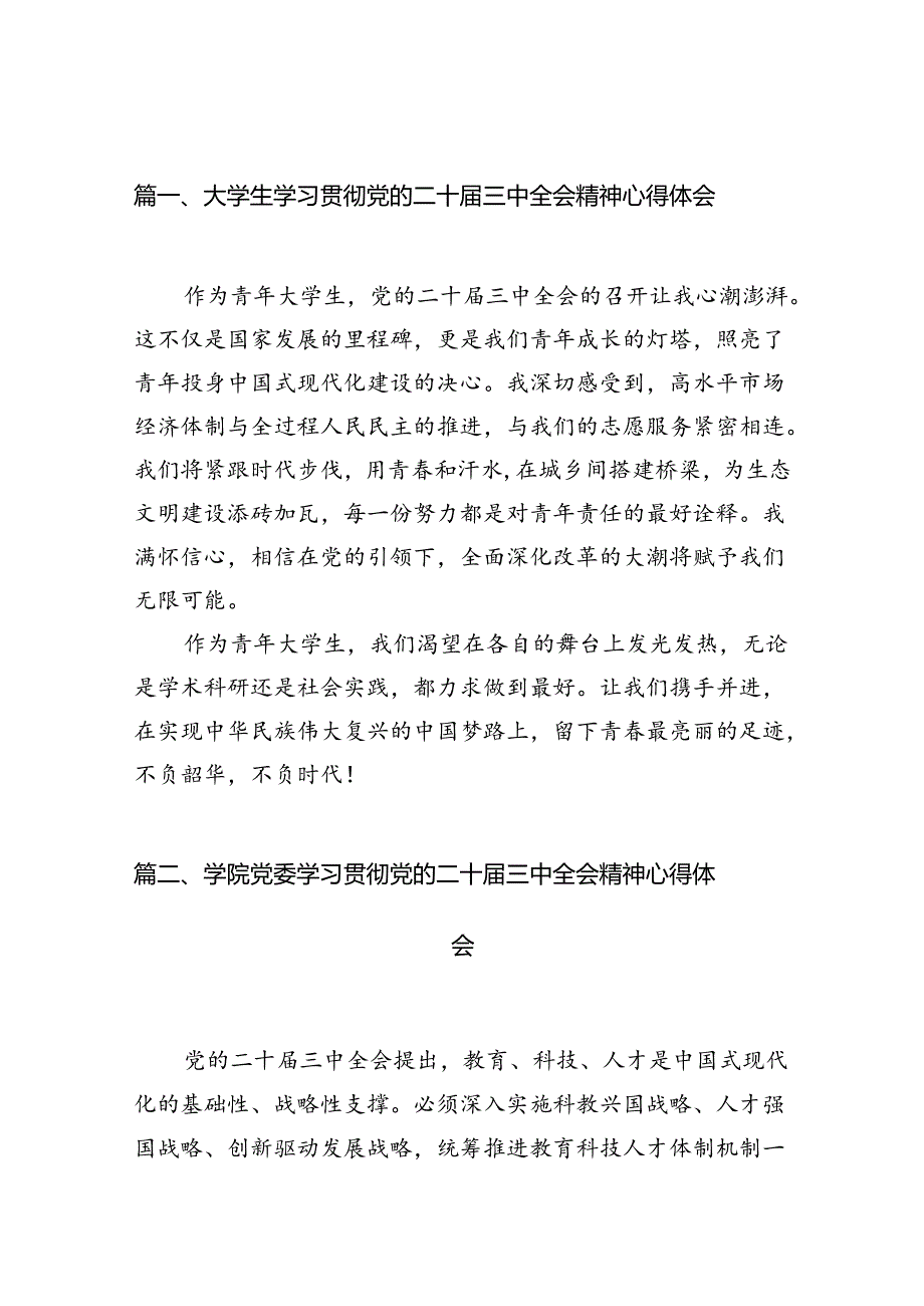 10篇大学生学习贯彻党的二十届三中全会精神心得体会(详细版).docx_第2页