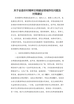 全县农村精神文明建设领域存在问题及对策建议（调研报告）.docx