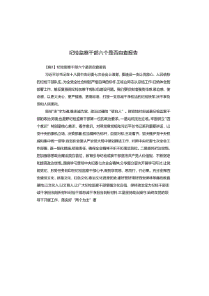 纪检监察干部六个是否自查报告.docx