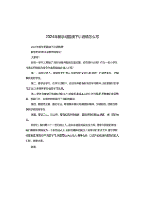 2024年新学期国旗下讲话稿怎么写.docx