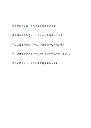 某市某局学习宣传贯彻党的二十届三中全会精神实施方案工作方案5篇.docx