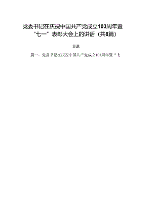 党委书记在庆祝中国共产党成立103周年暨“七一”表彰大会上的讲话【8篇】.docx