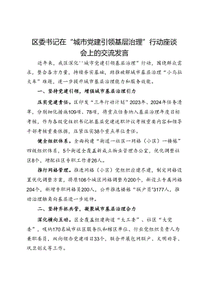 区委书记在“城市党建引领基层治理”行动座谈会上的交流发言.docx