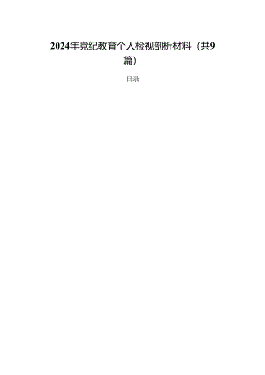 2024年党纪教育个人检视剖析材料9篇（详细版）.docx