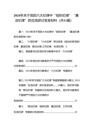 （11篇）2024年关于党的六大纪律中“组织纪律”“廉洁纪律”的交流研讨发言材料模板.docx