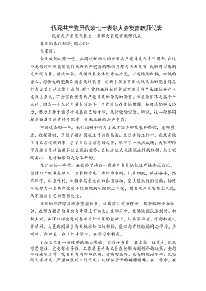 优秀共产党员代表七一表彰大会发言教师代表.docx